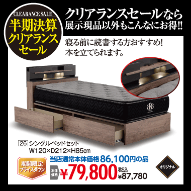シングルベッド87,780円(税込)