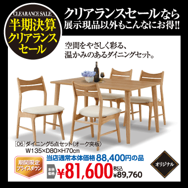 ダイニング5点セット89,760円(税込)