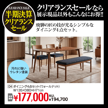 ダイニング4点セット194,700円(税込)