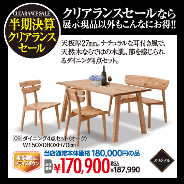 ダイニング4点セット187,990円(税込)