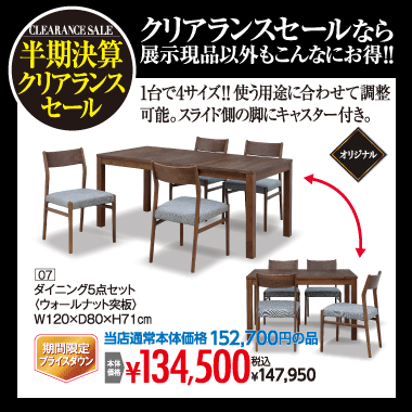 伸長式ダイニング5点セット147,950円(税込)