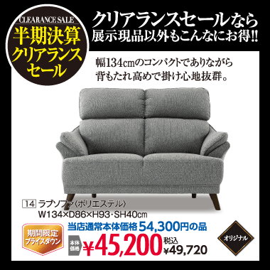 ラブソファ49,720円(税込)