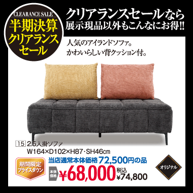 アイランドソファ74,800円(税込)