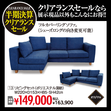 シェーズロングソファ163,900円(税込)