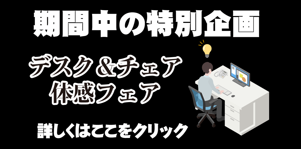 OAデスク・チェア体感フェア開催中