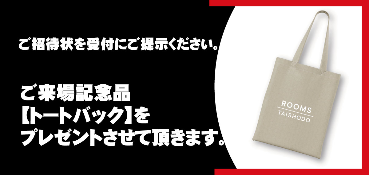 ご招待状を受付にご提示ください。トートバックをプレゼントさせて頂きます。