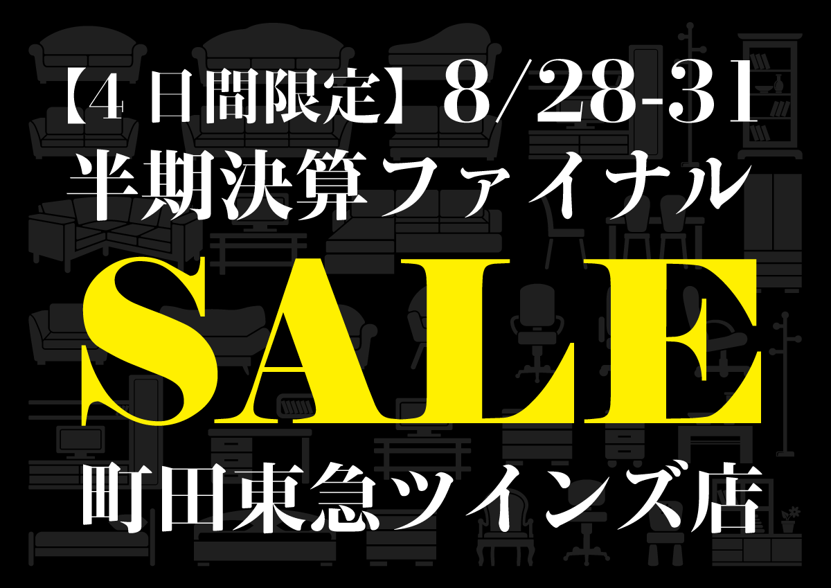 半期決算ファイナルSALE