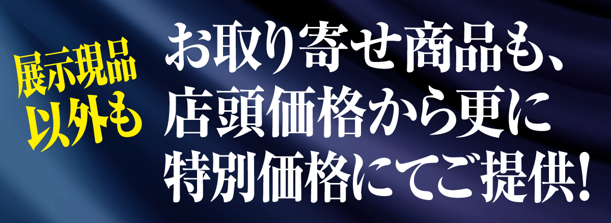 展示商品以外もお買い得