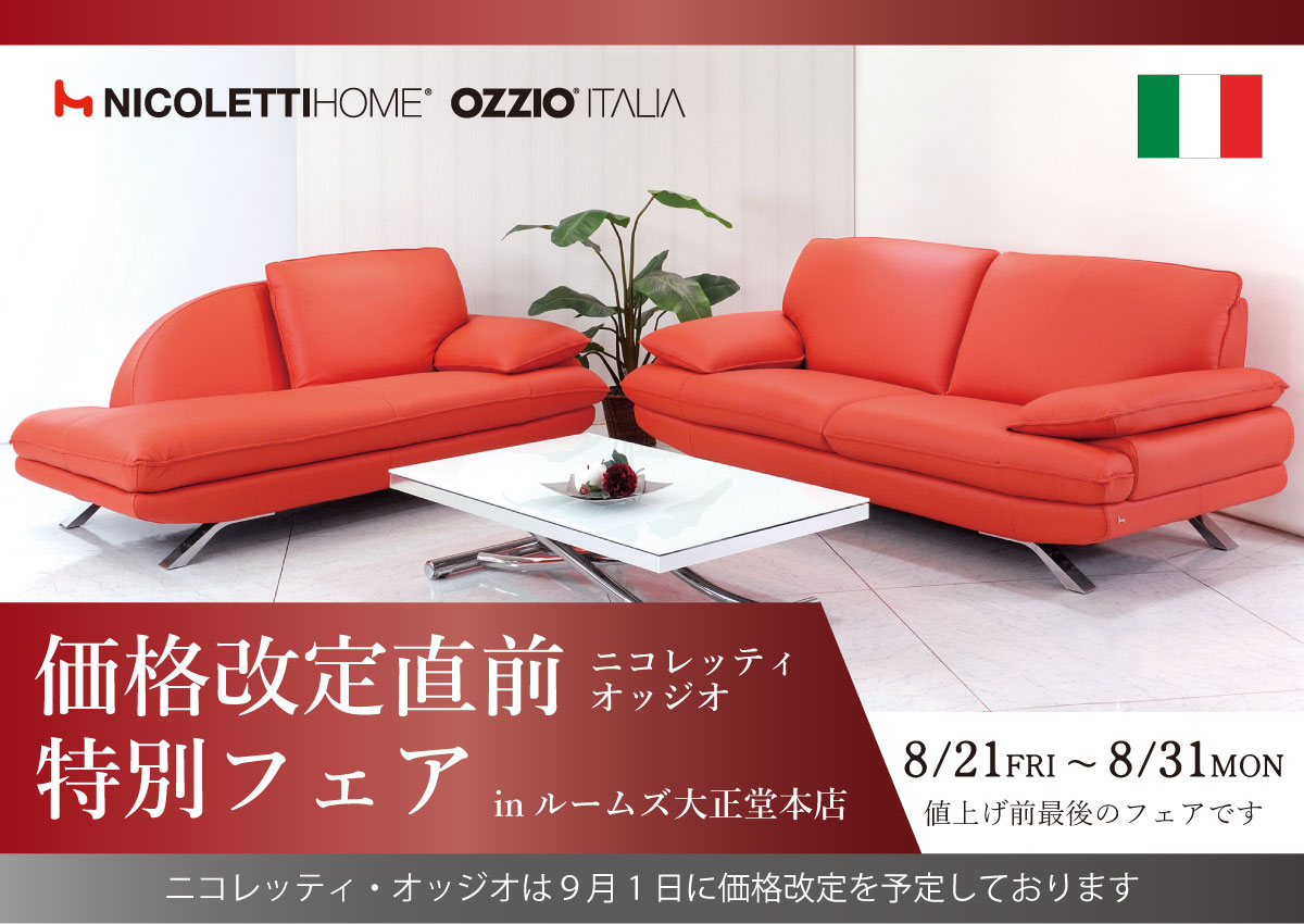 ニコレッティ＆オッジオ価格改定直前特別フェア