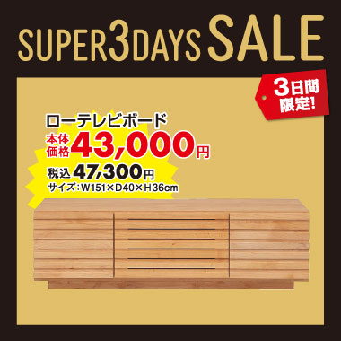 ローテレビボード税込¥47,300