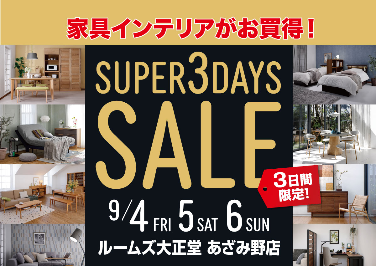 あざみ野店スーパー3DAYSセール