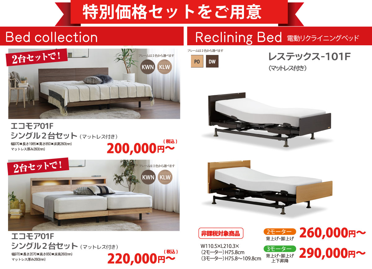 フランスベッドギャラリー溝口 特別価格セットをご用意!