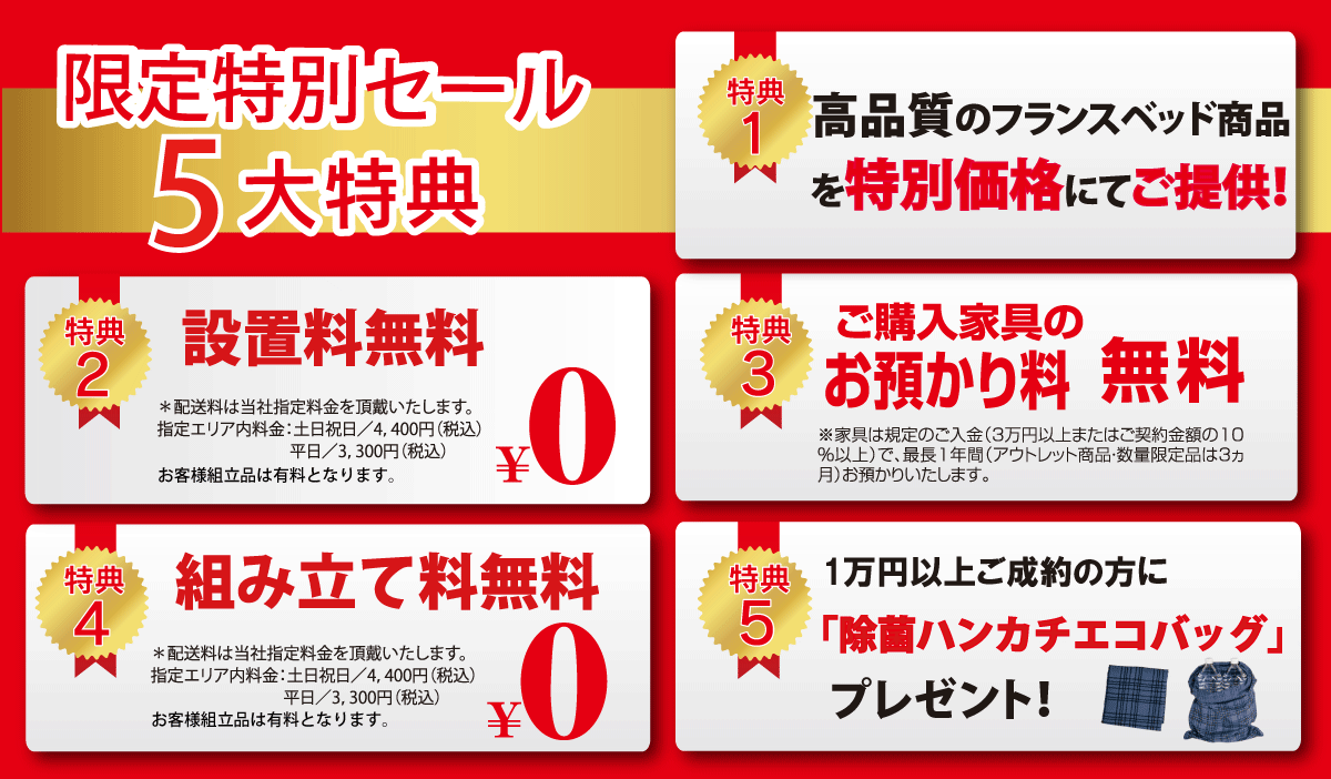 グッドスリープフェア限定特別セール!1.高品質なフランスベッドを特別価格でご提供!2.組立・設置料無料!3.ご購入家具のお預かり1年間無料!4.期間中に1万円以上ご成約で除菌ハンカチエコバッグプレゼント!