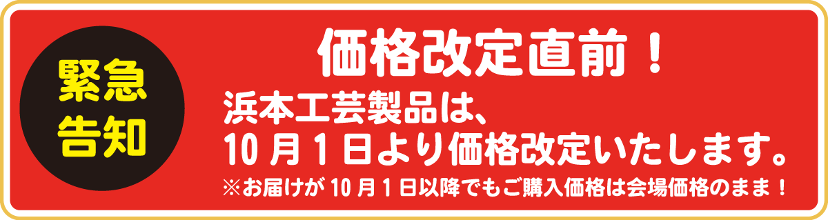 10月1日より価格改定(値上げ)いたします!