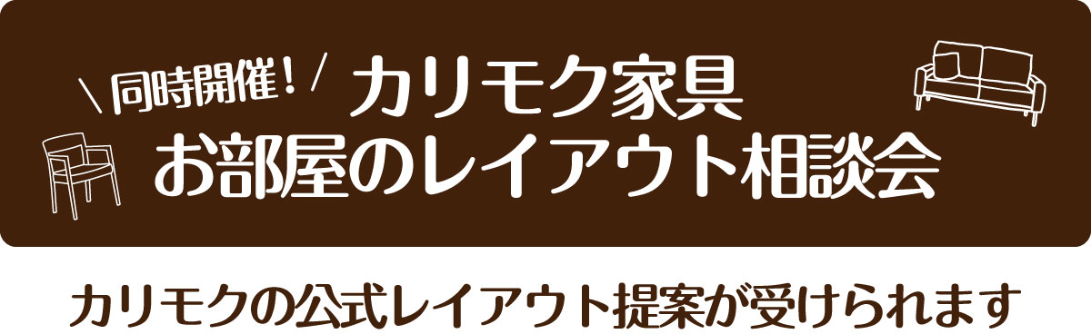 カリモク家具お部屋のレイアウト相談会
