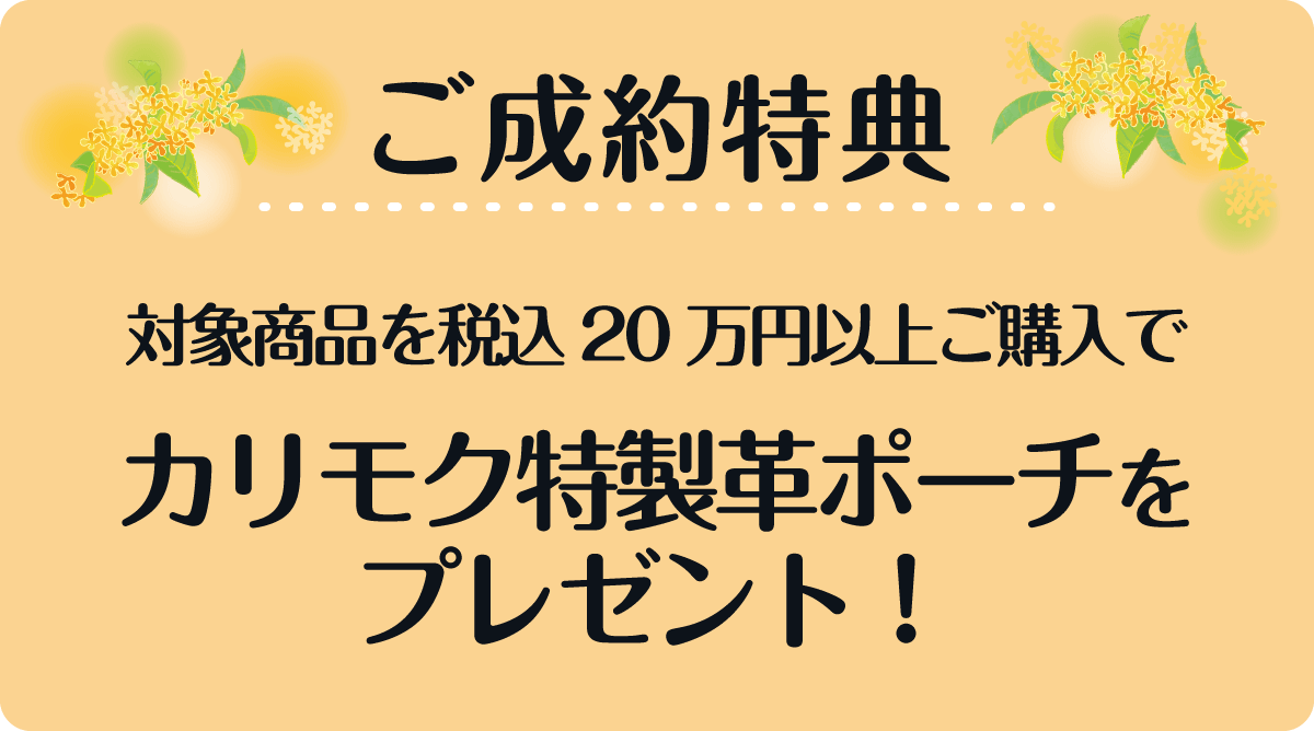 カリモクギャラリーフェアスペシャル特典