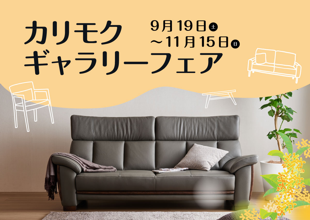 カリモクギャラリーフェア