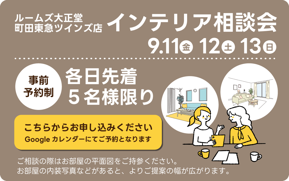 インテリア相談コーナー