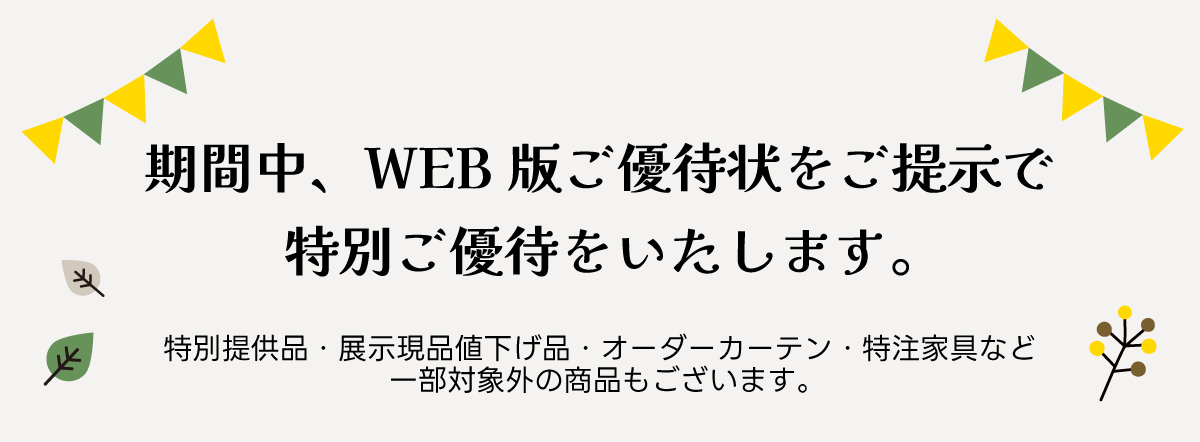 インテリアマルシェ期間中はWEB版ご優待状のご提示で特別ご優待をいたします!