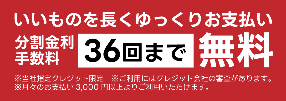 いいものを長くゆっくりお支払い。ベッド限定！大特価セールでは36回まで金利手数料無料で分割払いもご利用いただけます。