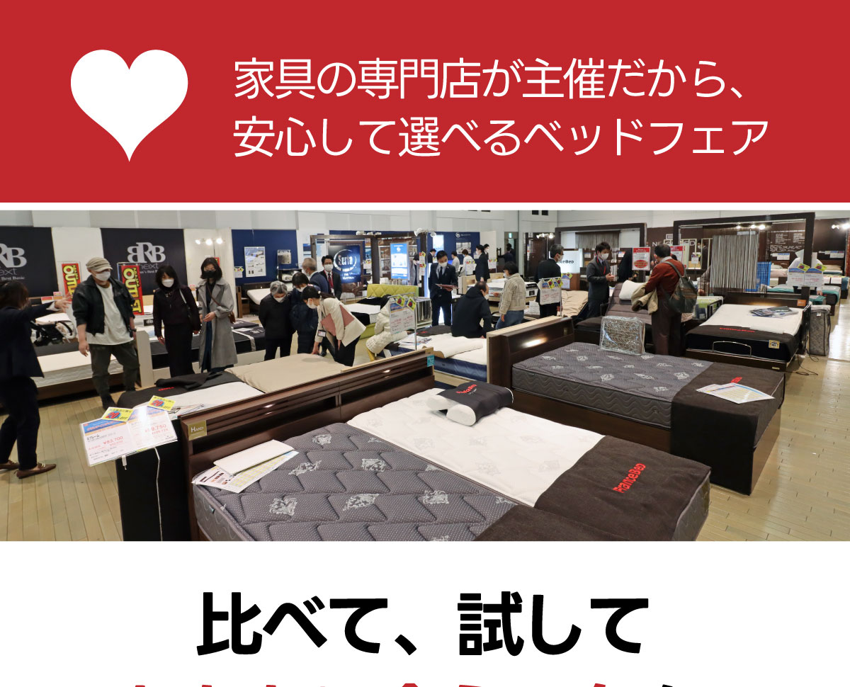 家具の専門店が主催だから安心して選べるベッドフェア