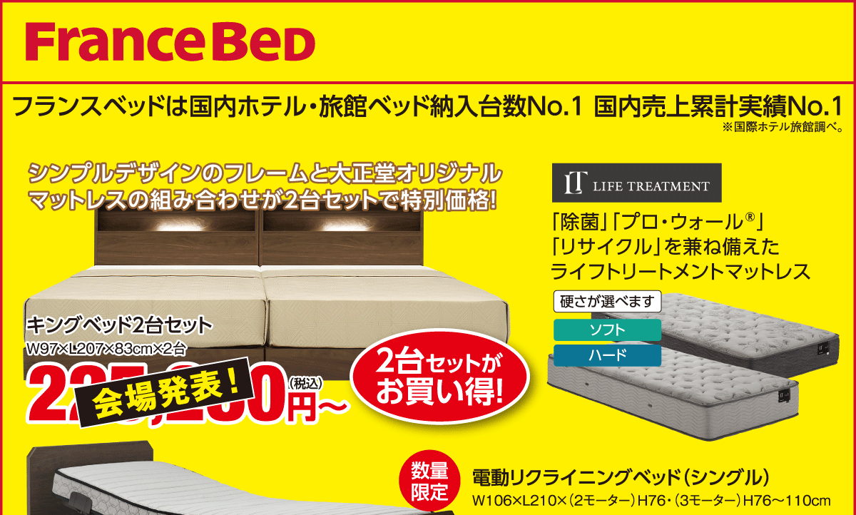 ベッド限定！大特価SALEin日石横浜ホール