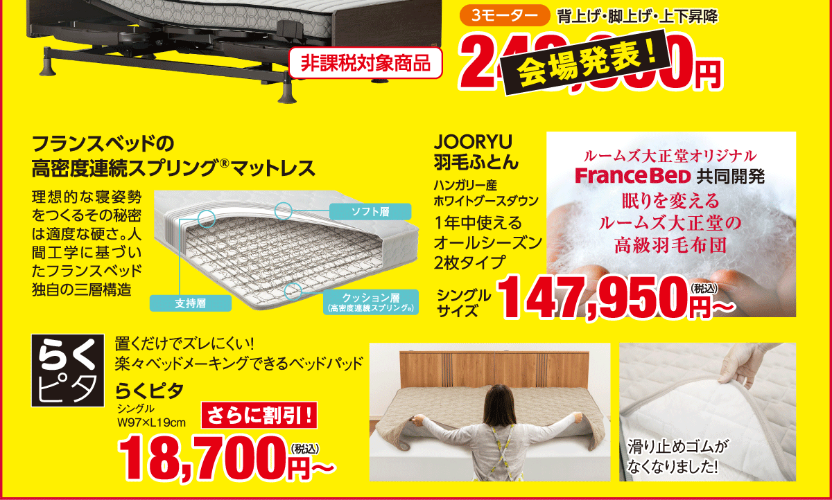 ベッド限定！大特価SALEin日石横浜ホール