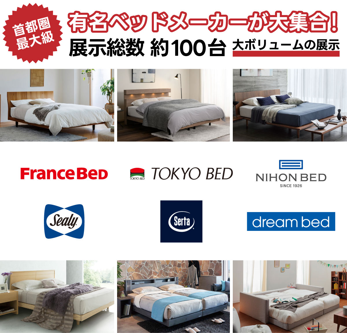 フランスベッド・東京ベッド・シモンズ・シーリー・日本ベッドなど、有名メーカーベッドを約100台展示！
