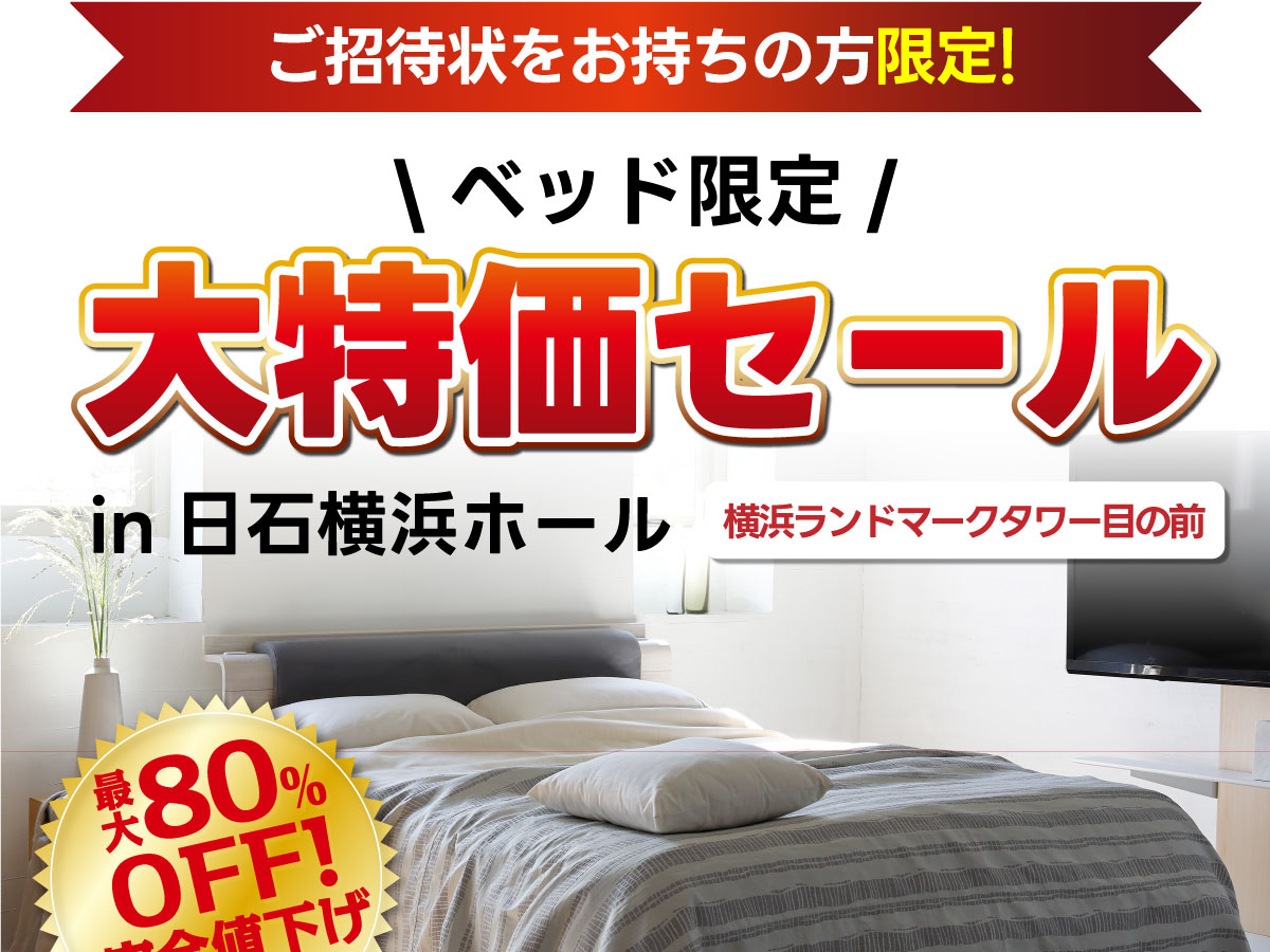 ベッド限定！大特価セール