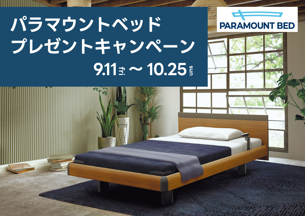 パラマウントベッドプレゼントキャンペーン