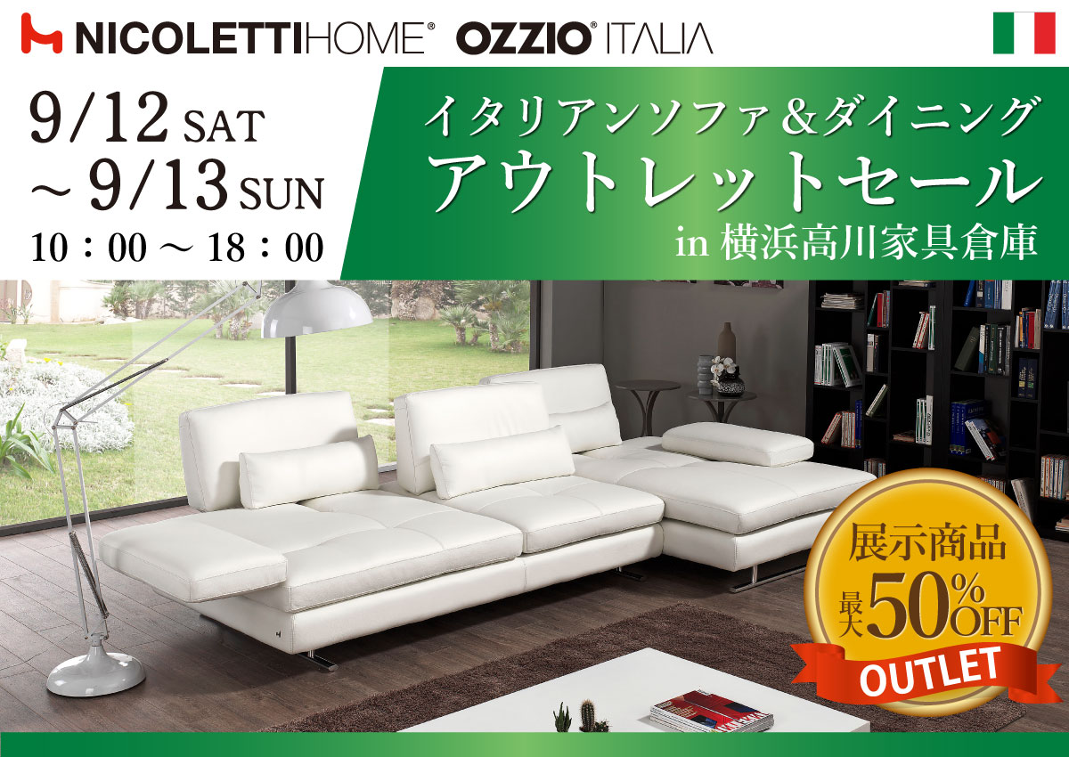 イタリア製ソファ＆ダイニング大アウトレットセール