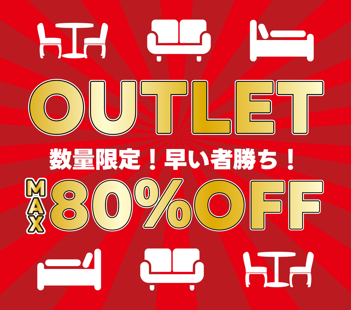 アウトレット商品最大80%OFF
