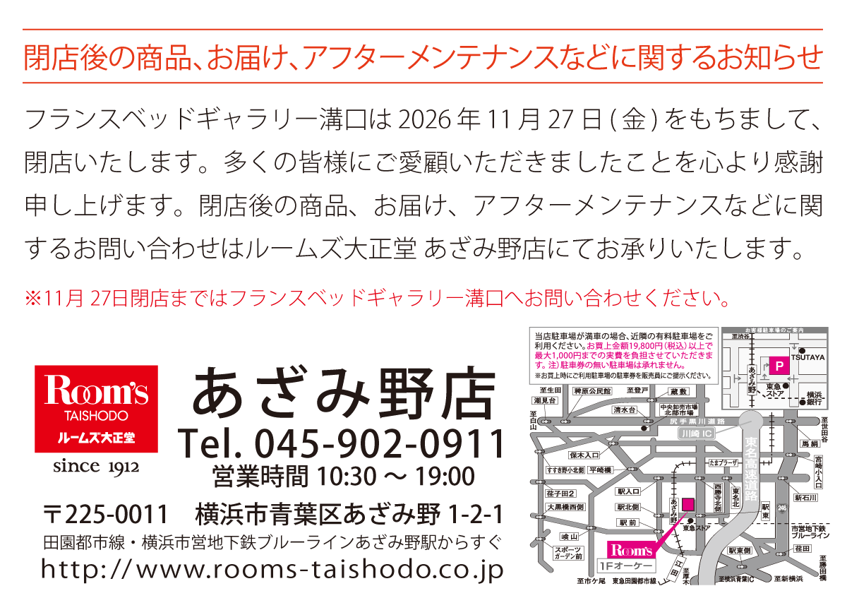 フランスベッドギャラリー溝口閉店後のアフターフォローにつきましては、ルームズ大正堂あざみ野店がお承りいたします。