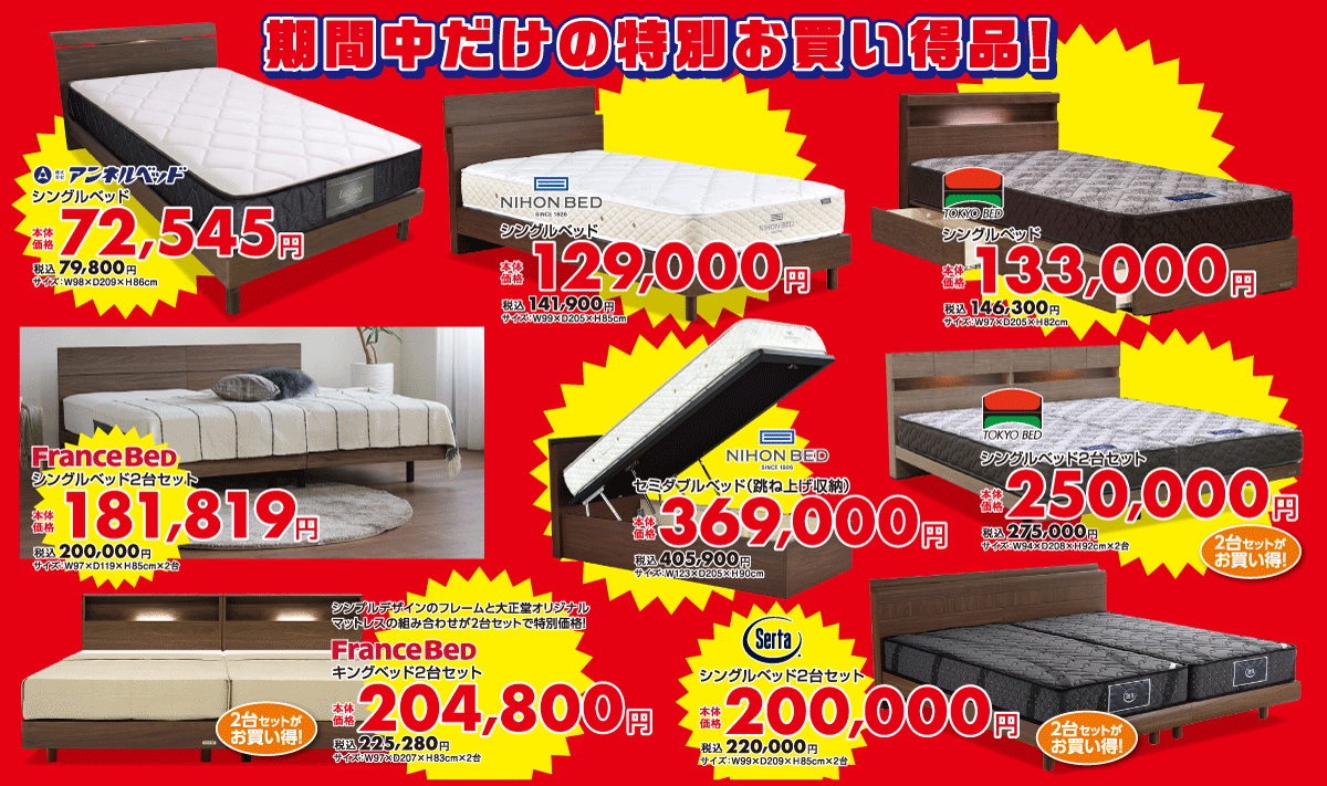 サータ、アンネルベッド、日本ベッド、東京ベッド　セール期間中限定の特別お買い得商品を多数ご用意！