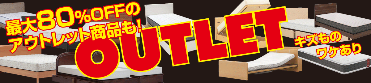 最大80％OFFのアウトレット品も！