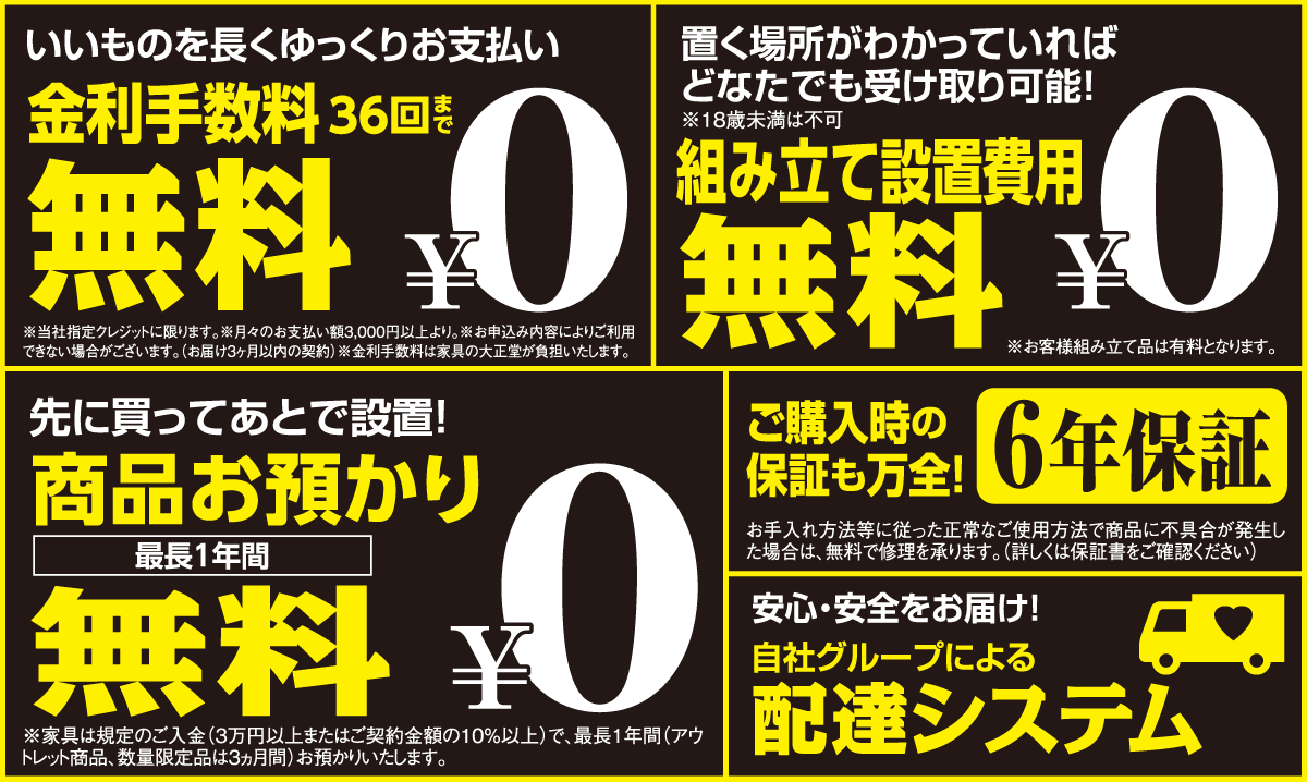 分割払い金利手数料36回まで無料！　当社指定エリア内組立設置費用無料！　お買い上げ家具最長１年間無料！　お買い上げ家具最長6年間保証！　安心の自社配送システムで丁寧に家具をお届けします！