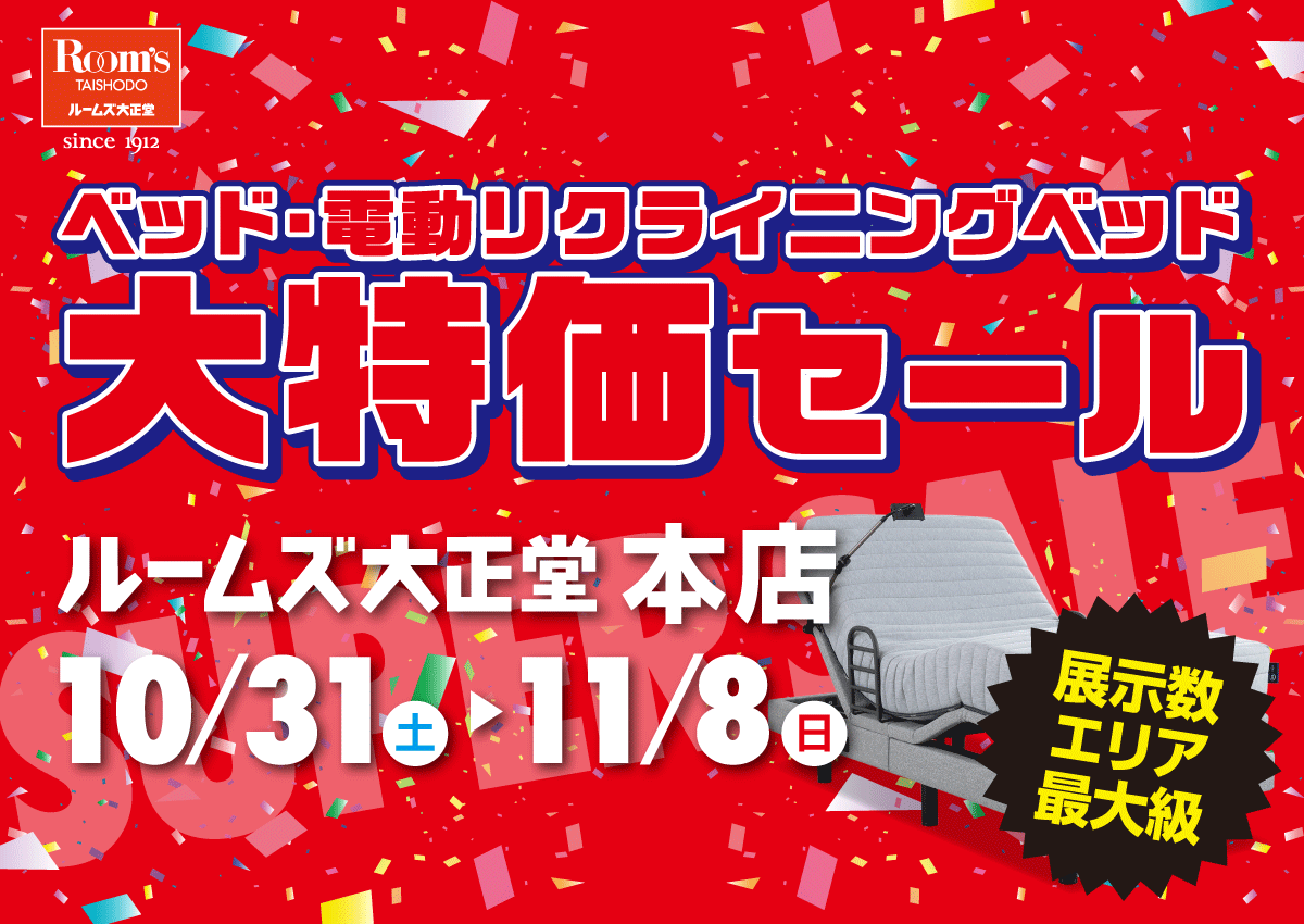 ベッド・電動リクライニングベッド大特価セールin本店