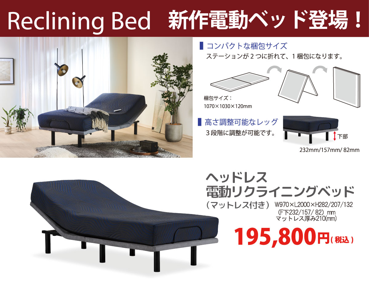 新作電動リクライニングベッドもお買い得!