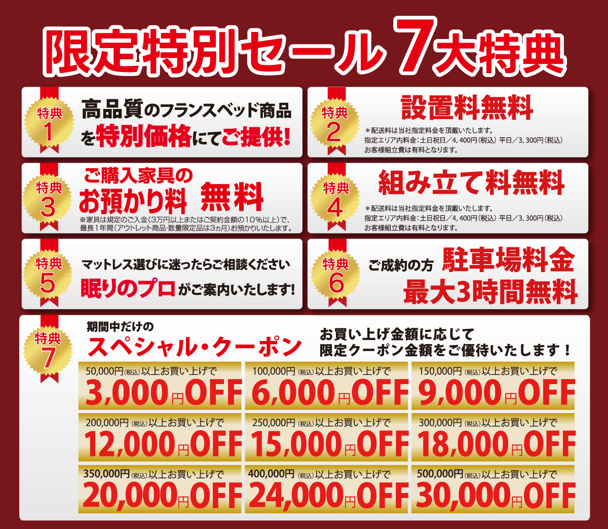 秋の快眠ベッドフェア限定特別セール!1.高品質なフランスベッドを特別価格でご提供!2.お届け家具の設置料無料!3.ご購入家具のお預かり1年間無料!4.お届け家具の組み立て料無料!5.眠りのプロによるご案内!6.ご成約のお客様駐車場料金最大3時間無料!7.お買い上げ金額に応じたスペシャルクーポン!