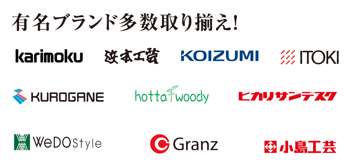 学習家具フェアお取り扱いメーカー カリモク家具・浜本工芸・コイズミ・イトーキ・くろがね・堀田木工所・ヒカリサンデスク・ウィドゥ・スタイル・グランツ・小島工芸