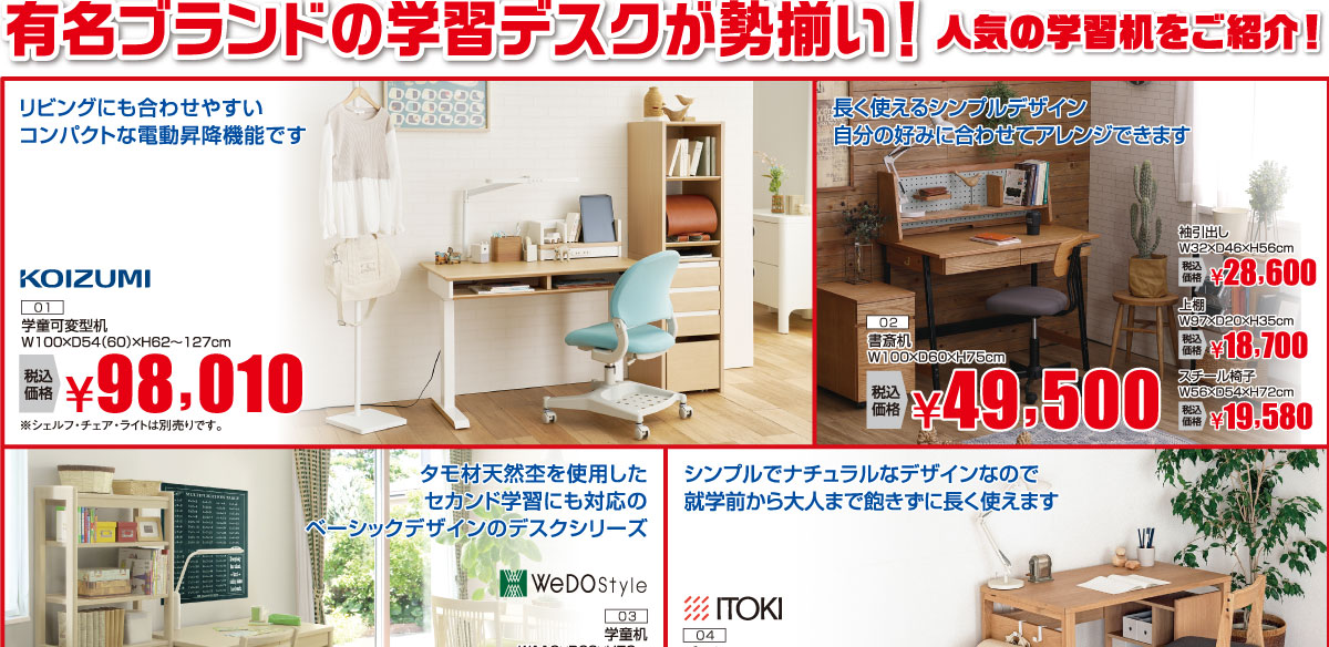 学習家具フェアピックアップ商品