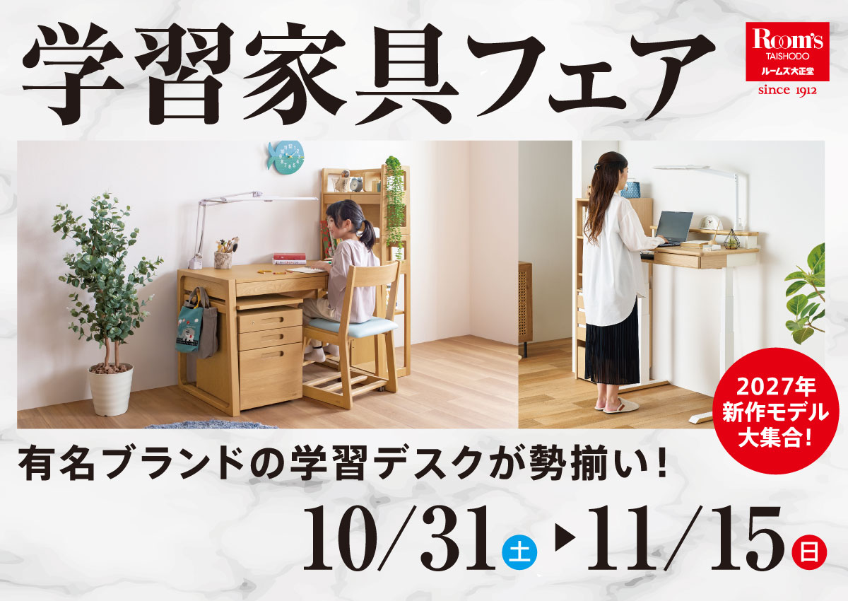 学習家具フェア