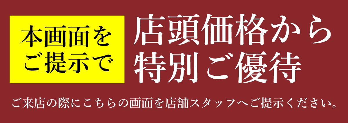 期間限定特別ご優待