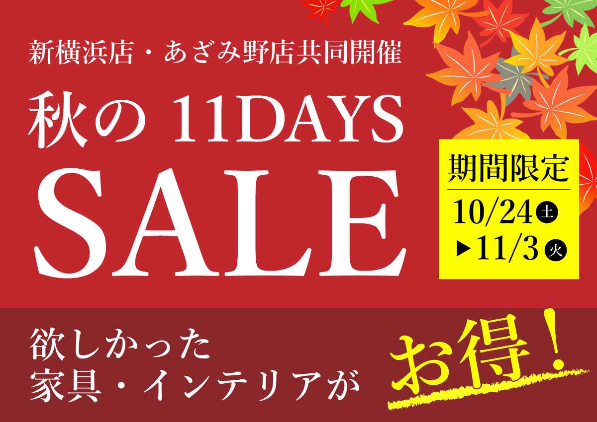 秋の11DAYSセール(新横浜店・あざみ野店共同開催)