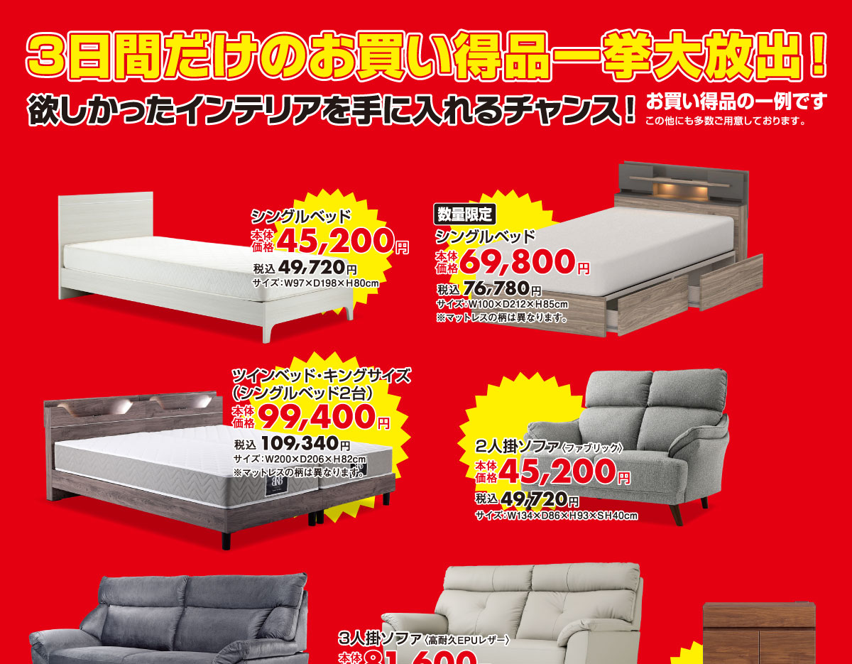 3日間だけのお買い得品盛りだくさん!!