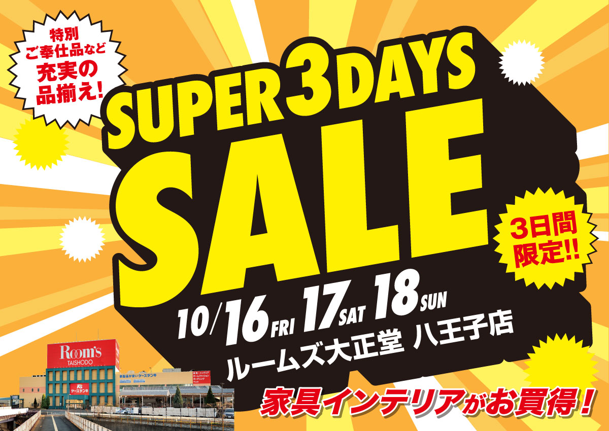 八王子店スーパー3DAYSセール