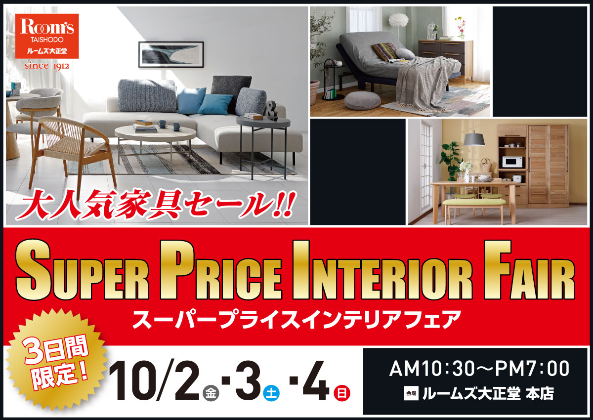 本店スーパープライスインテリアフェア