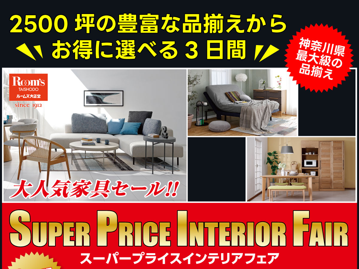 本店スーパープライスインテリアフェア