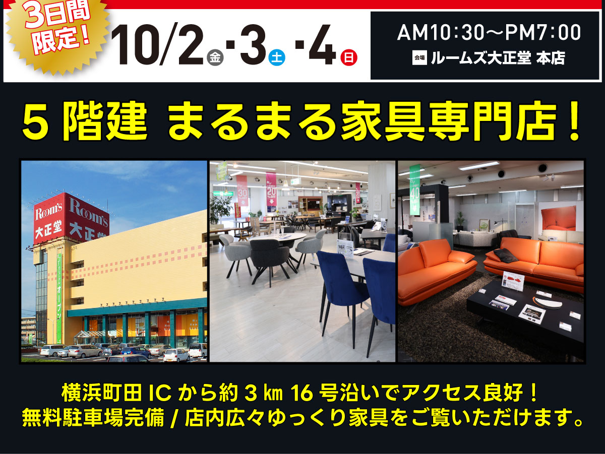 本店スーパープライスインテリアフェア