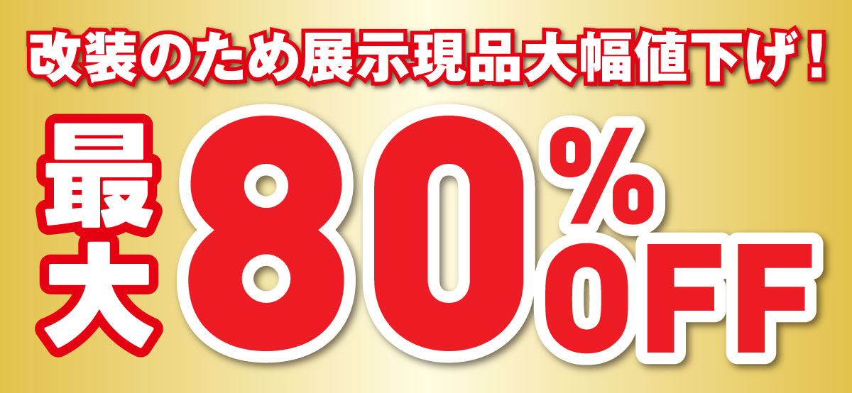 展示現品最大80%OFF!